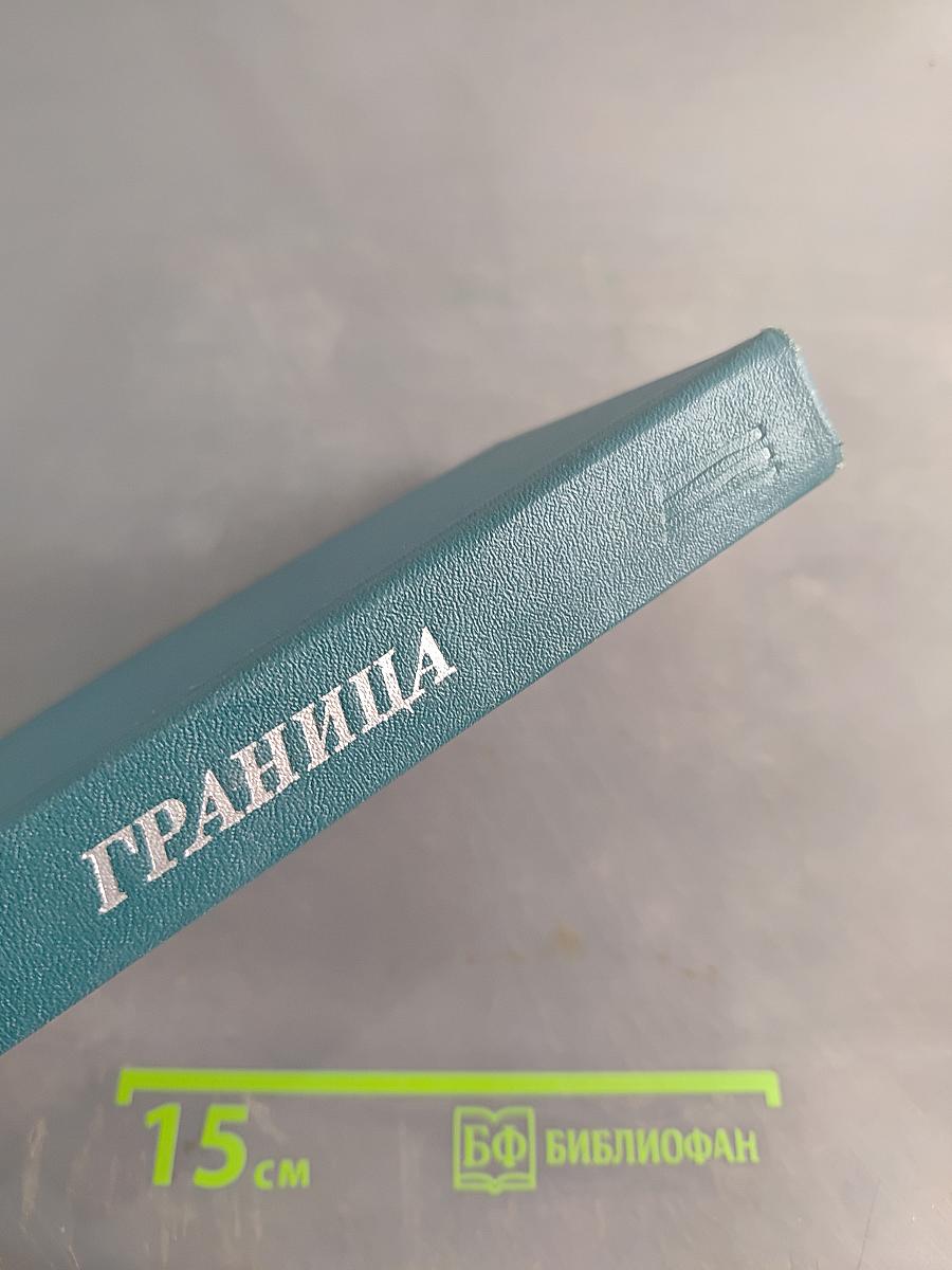 Граница
