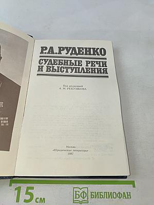 Судебные речи и выступления