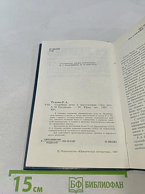 Судебные речи и выступления