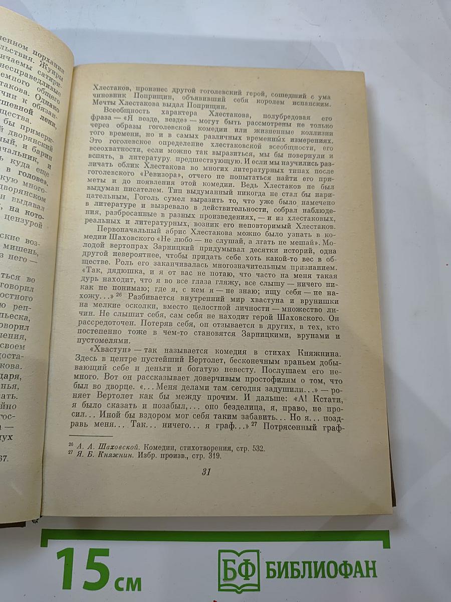 Гоголь и его комедии
