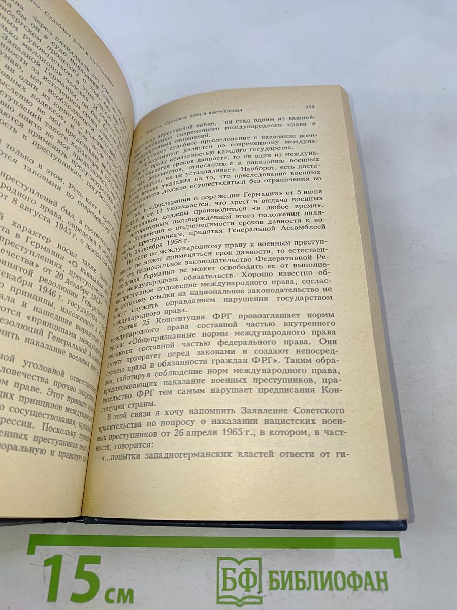 Судебные речи и выступления