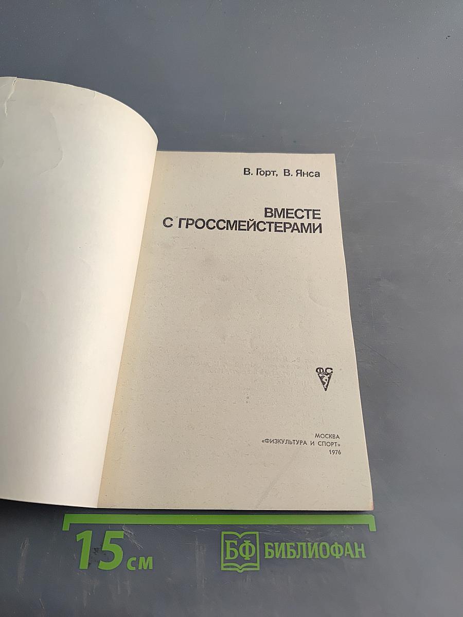 Вместе с гроссмейстерами