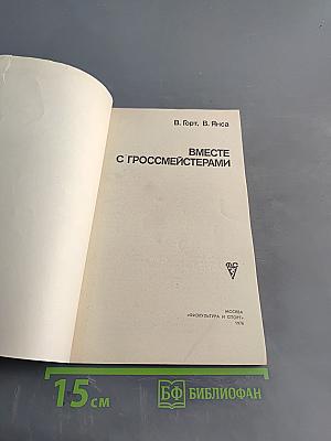 Вместе с гроссмейстерами