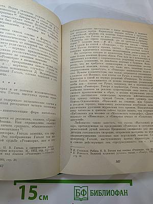 Гоголь и его комедии