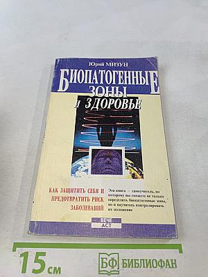 Биопатогенные зоны и здоровье. Как защитить себя и предотвратить риск заболеваний
