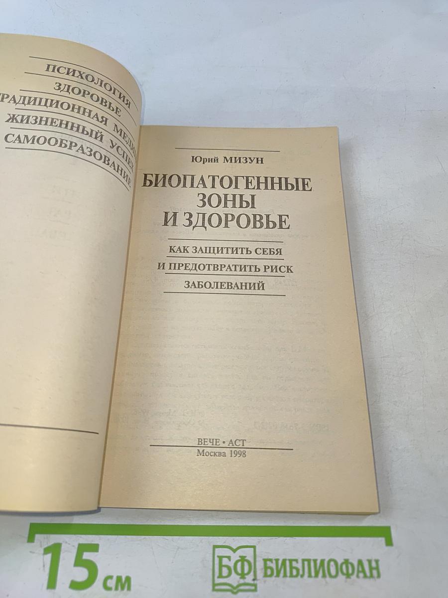 Биопатогенные зоны и здоровье. Как защитить себя и предотвратить риск заболеваний