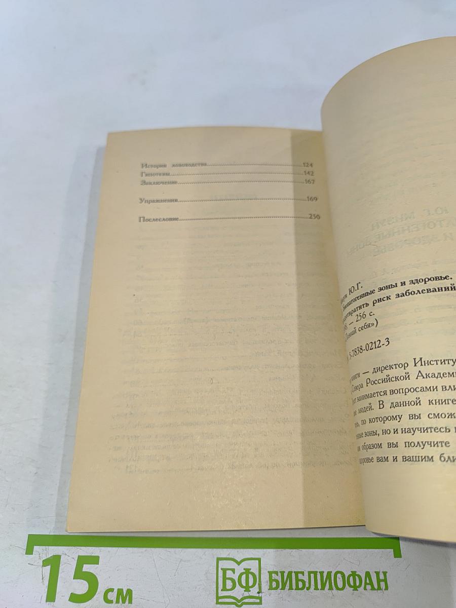 Биопатогенные зоны и здоровье. Как защитить себя и предотвратить риск заболеваний