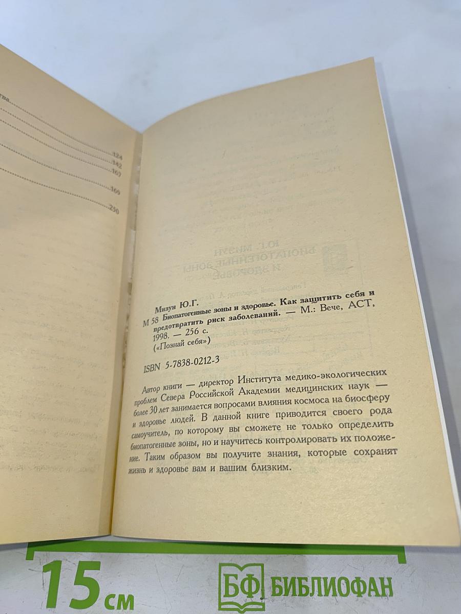 Биопатогенные зоны и здоровье. Как защитить себя и предотвратить риск заболеваний