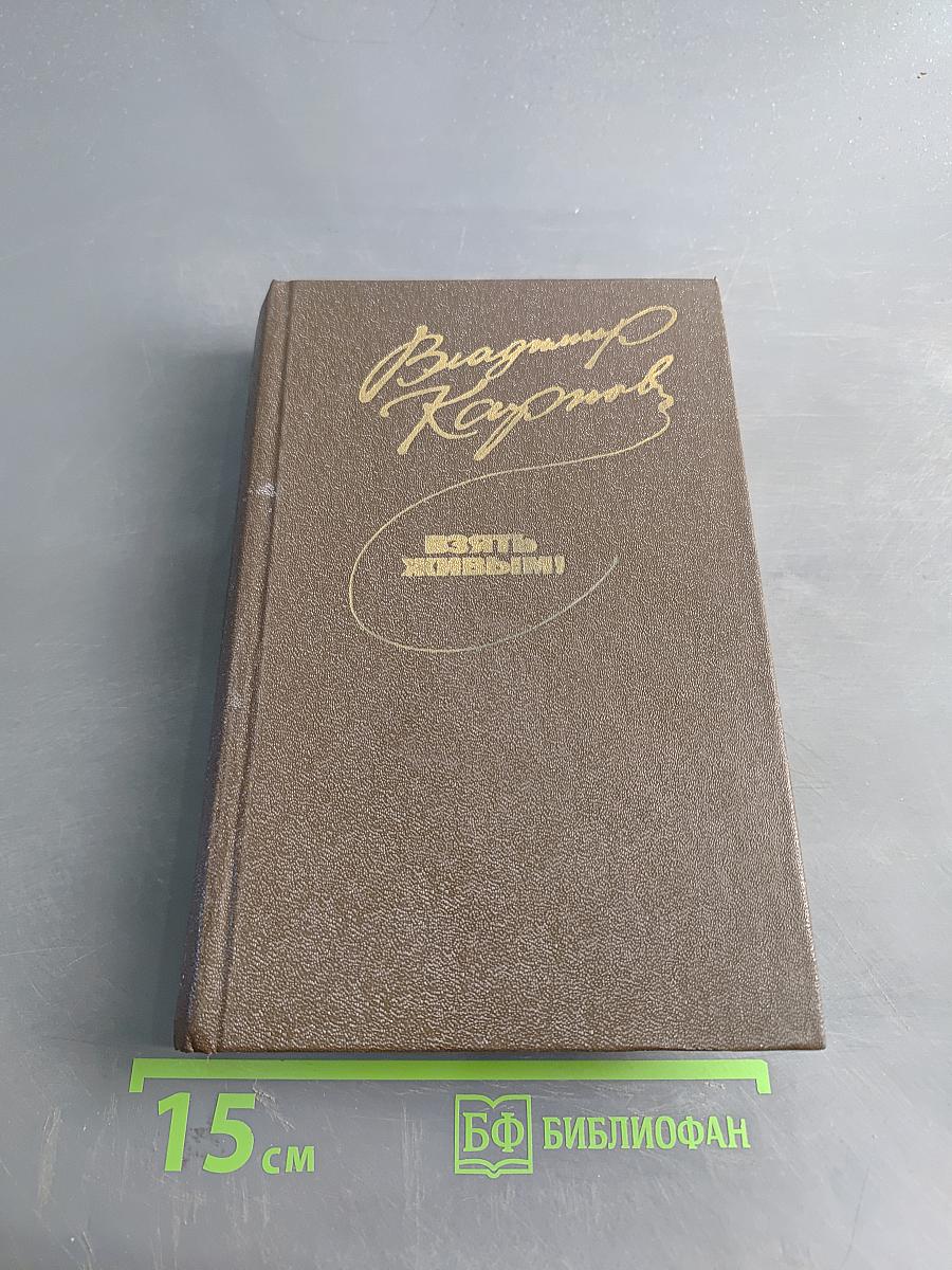 Взять живым!