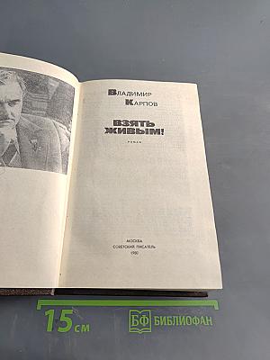 Взять живым!