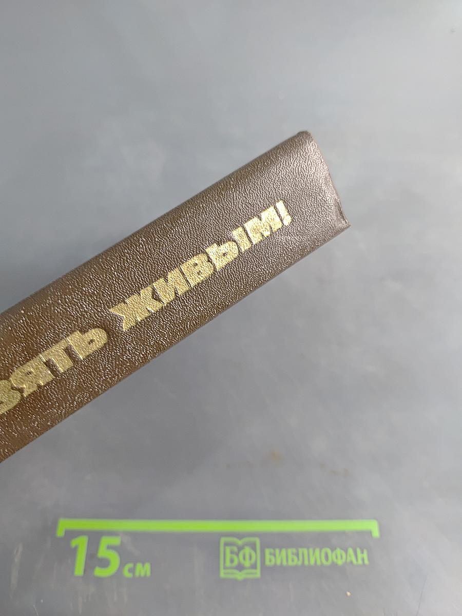 Взять живым!