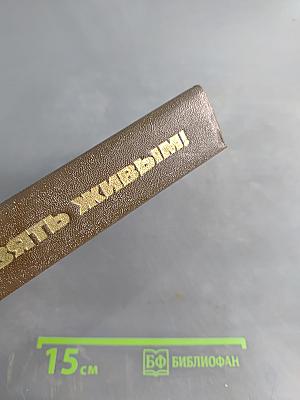 Взять живым!