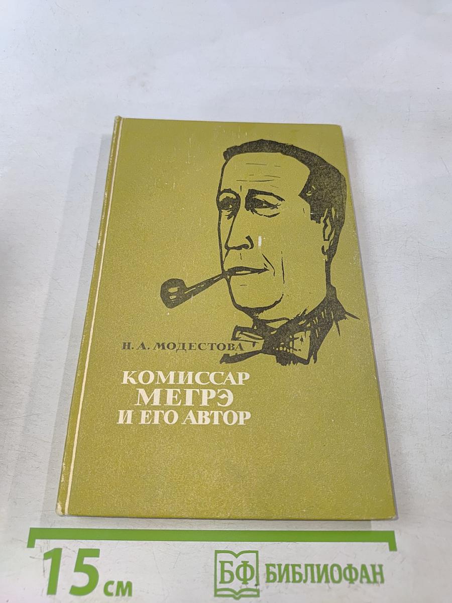 Комиссар Мегрэ и его автор
