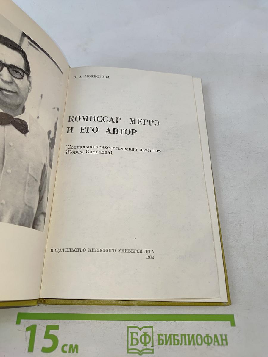 Комиссар Мегрэ и его автор