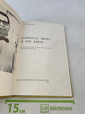 Комиссар Мегрэ и его автор