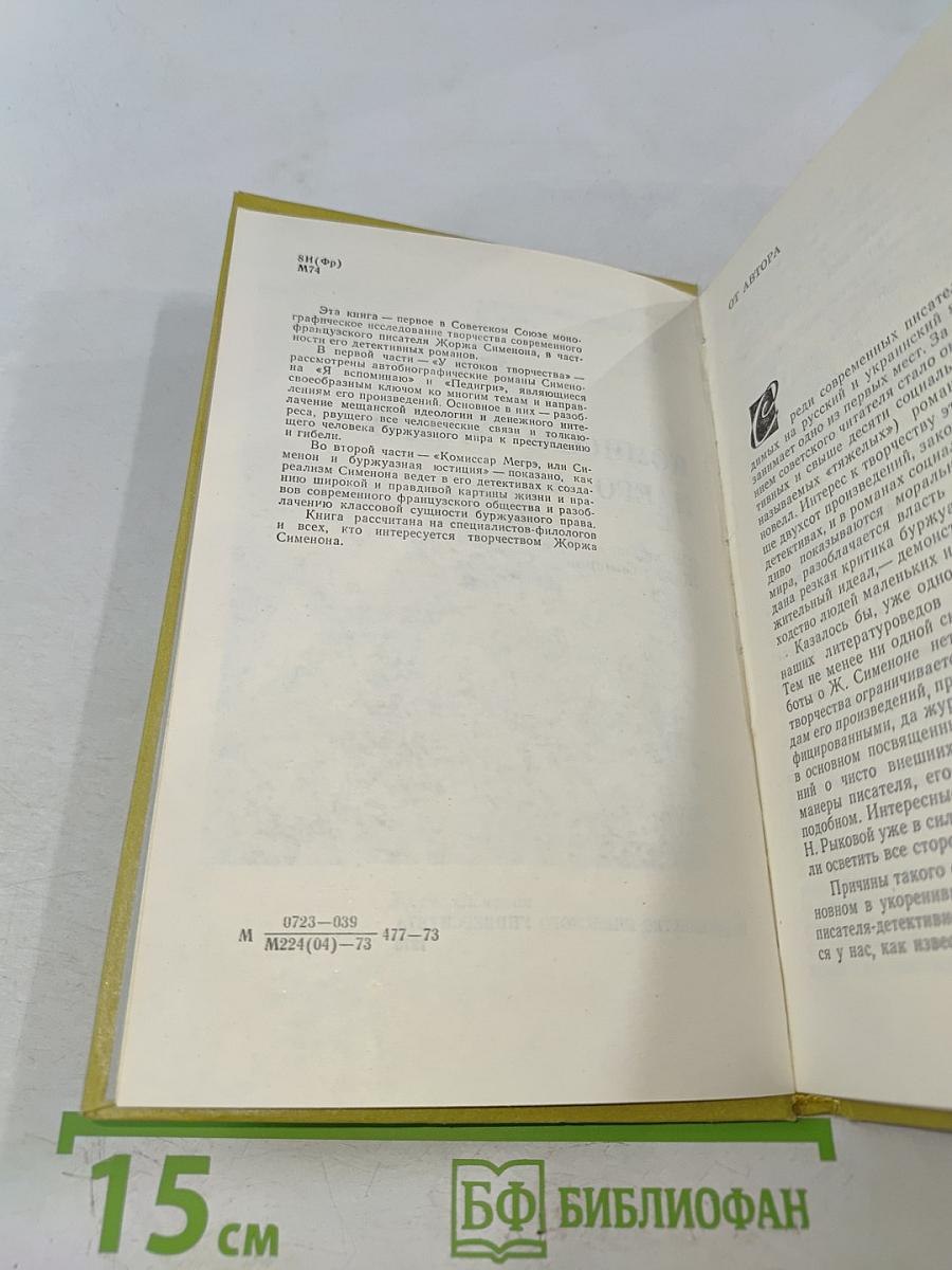 Комиссар Мегрэ и его автор