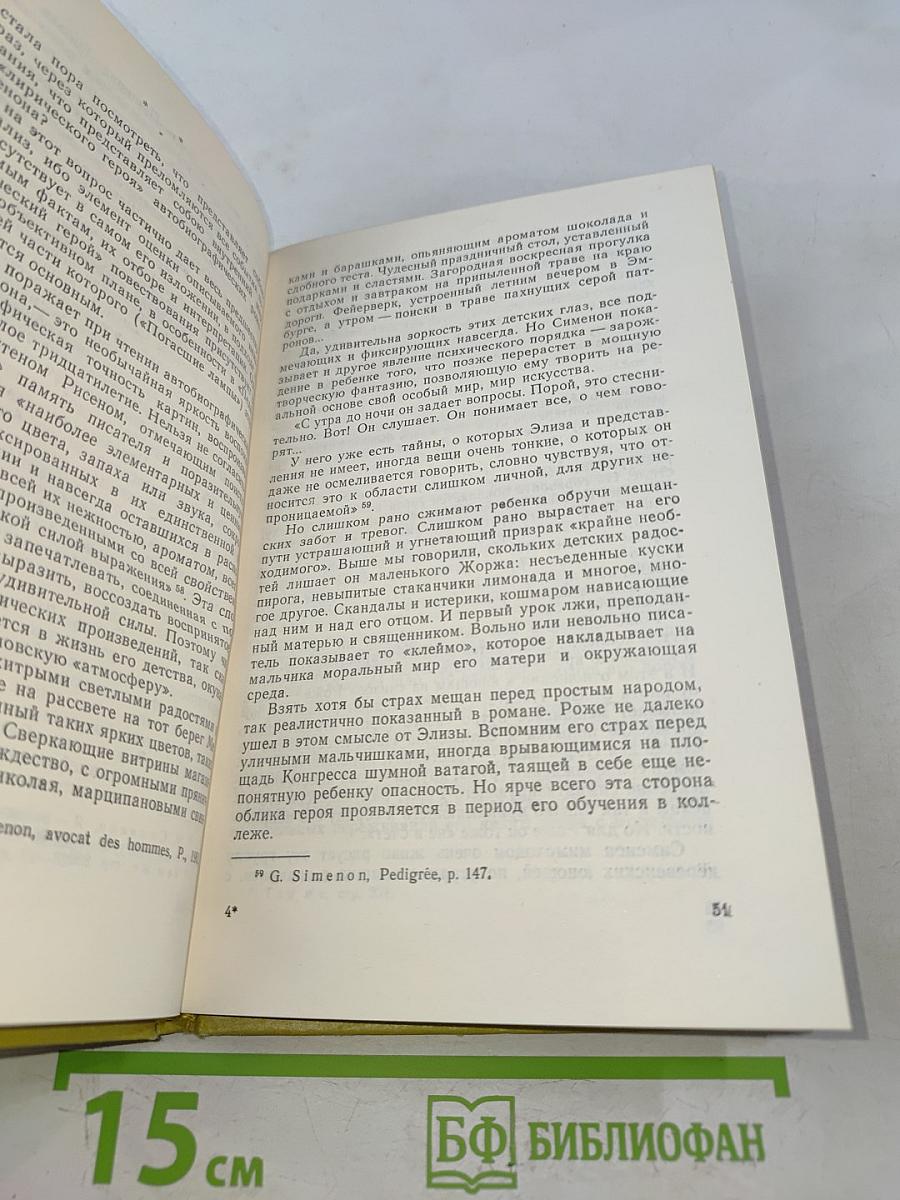 Комиссар Мегрэ и его автор