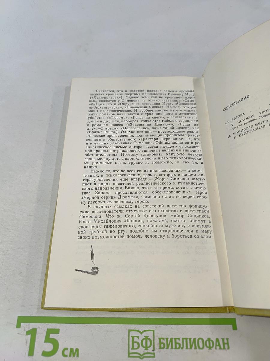 Комиссар Мегрэ и его автор