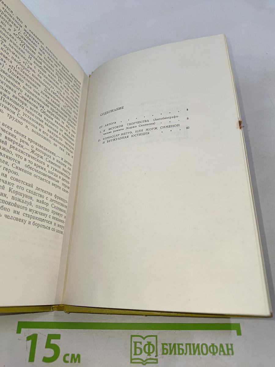 Комиссар Мегрэ и его автор