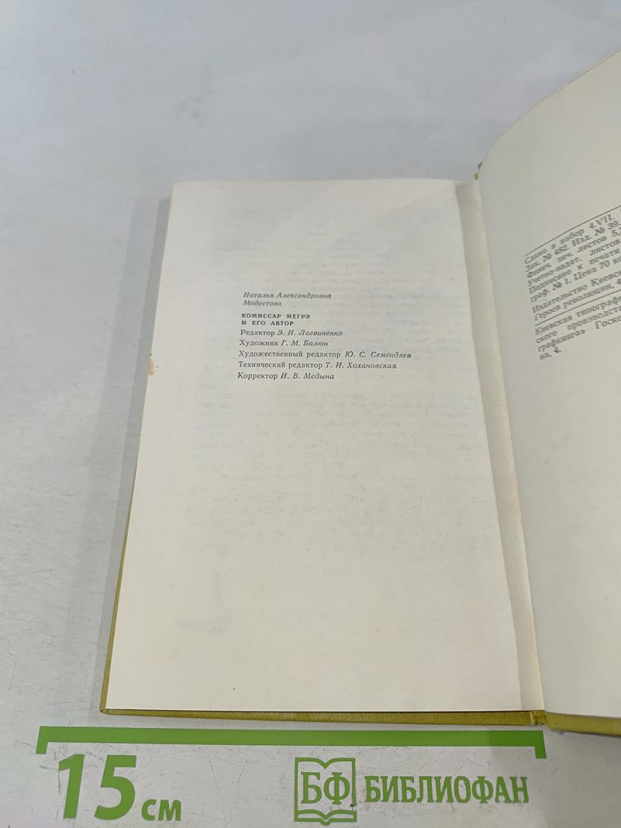 Комиссар Мегрэ и его автор