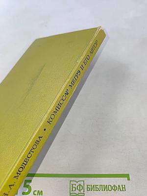 Комиссар Мегрэ и его автор