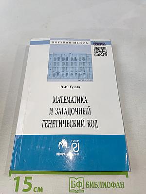 Математика и загадочный генетический код