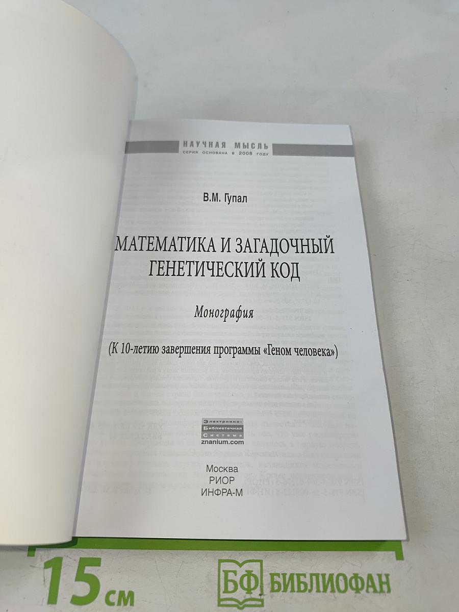 Математика и загадочный генетический код