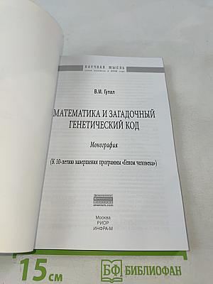 Математика и загадочный генетический код