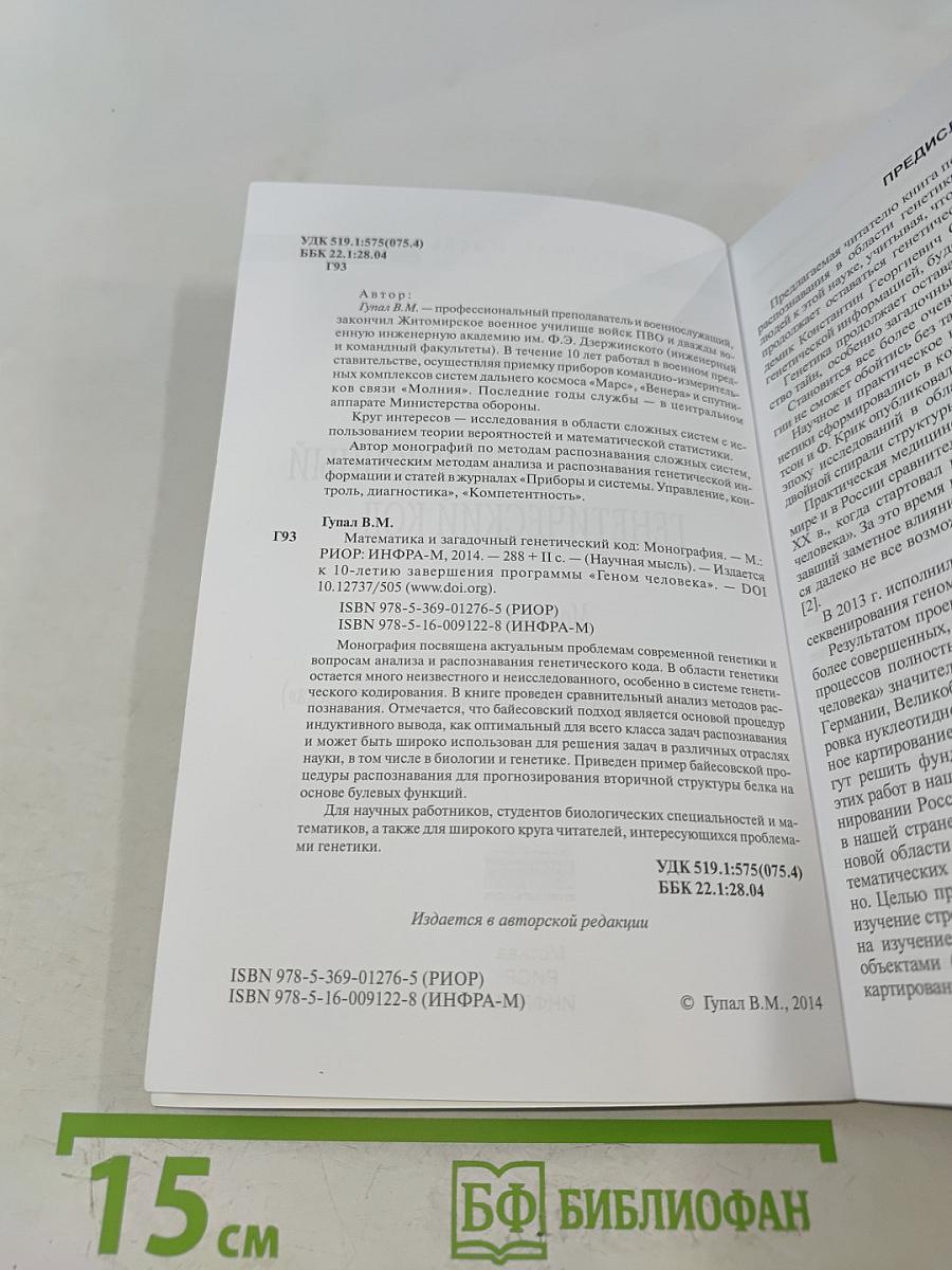 Математика и загадочный генетический код