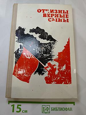 Отчизны верные сыны