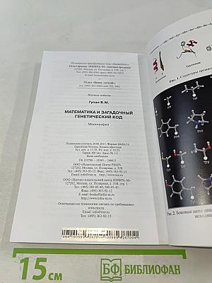 Математика и загадочный генетический код