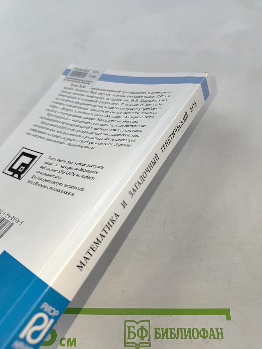 Математика и загадочный генетический код