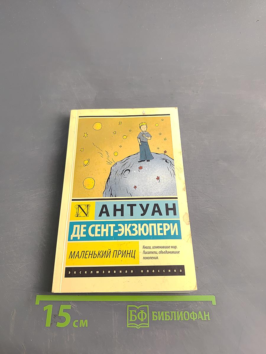 Маленький принц