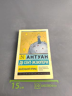 Маленький принц