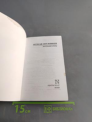 Маленький принц