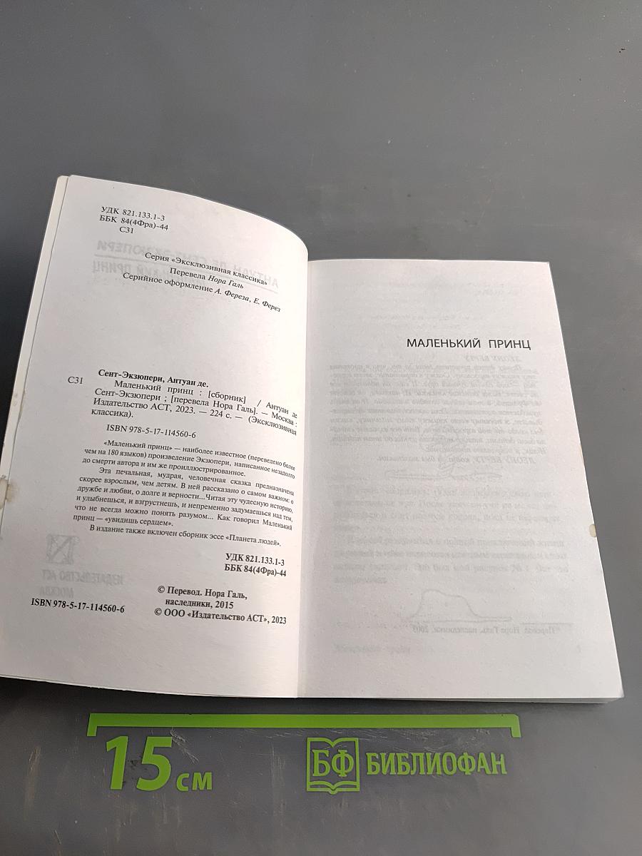 Маленький принц