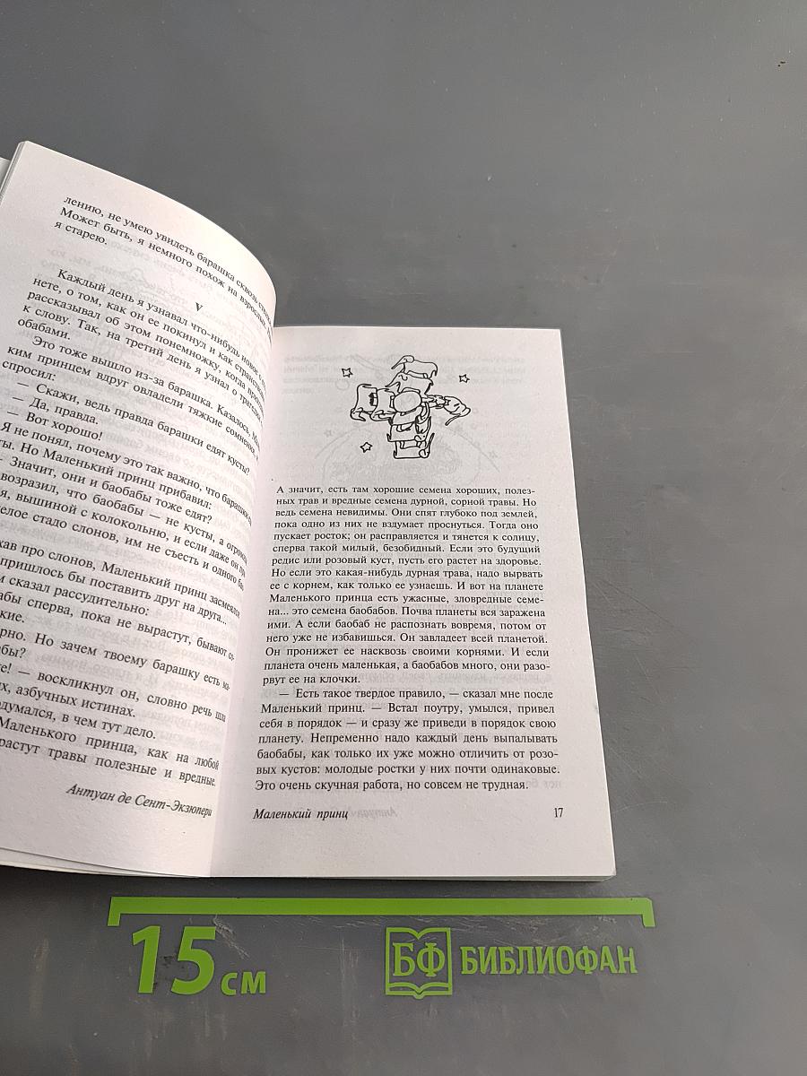Маленький принц