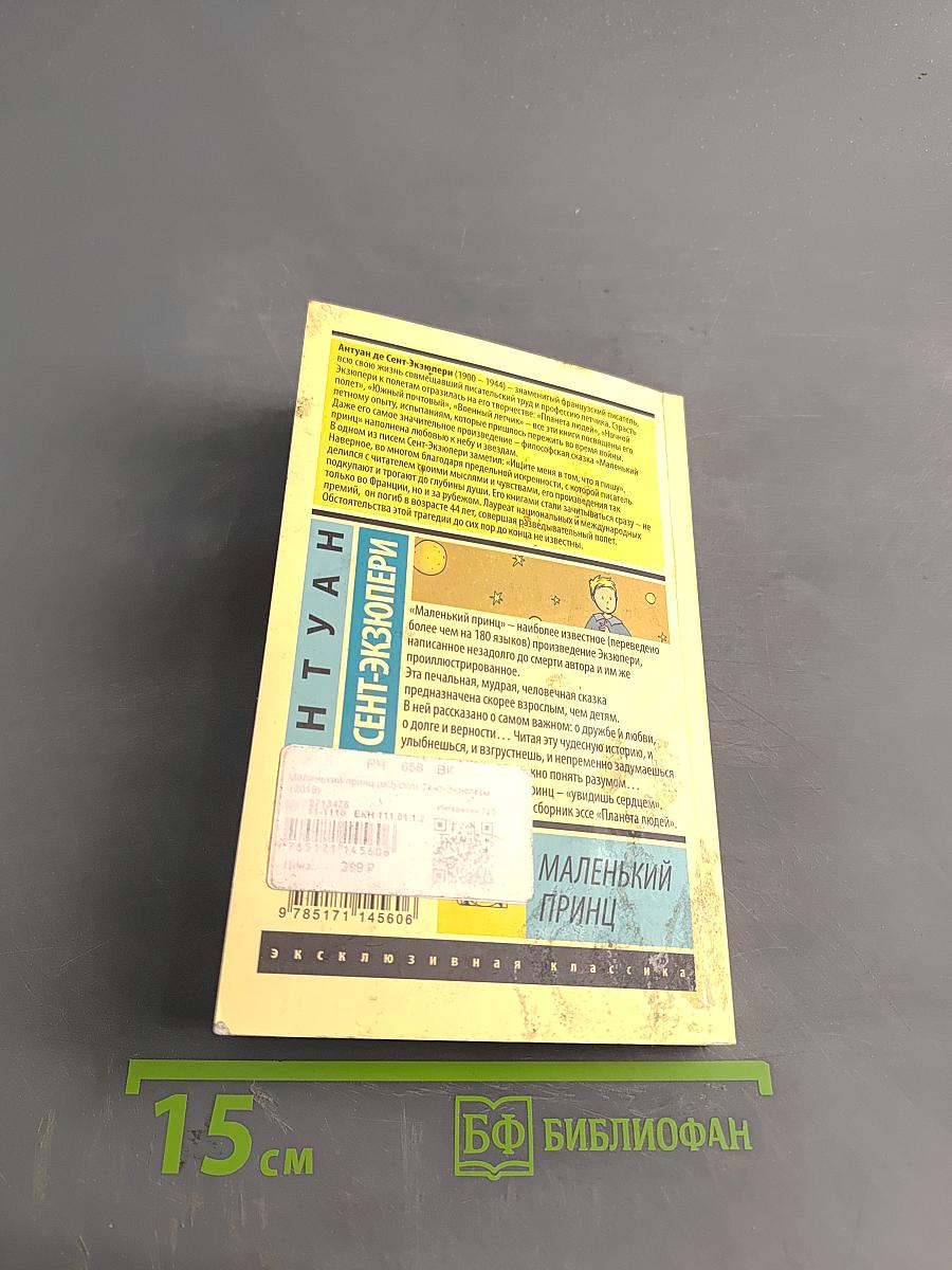 Маленький принц