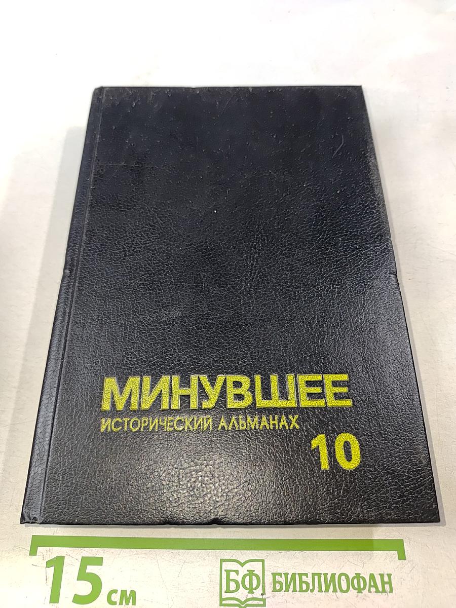 Минувшее. Исторический альманах. Выпуск 10