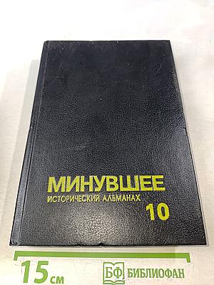 Минувшее. Исторический альманах. Выпуск 10