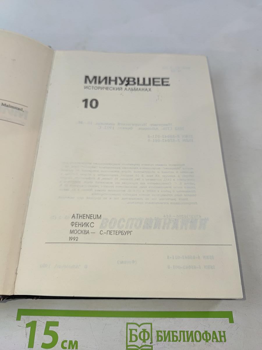 Минувшее. Исторический альманах. Выпуск 10