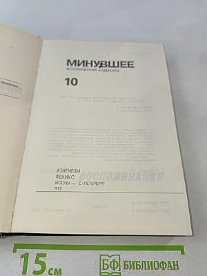 Минувшее. Исторический альманах. Выпуск 10