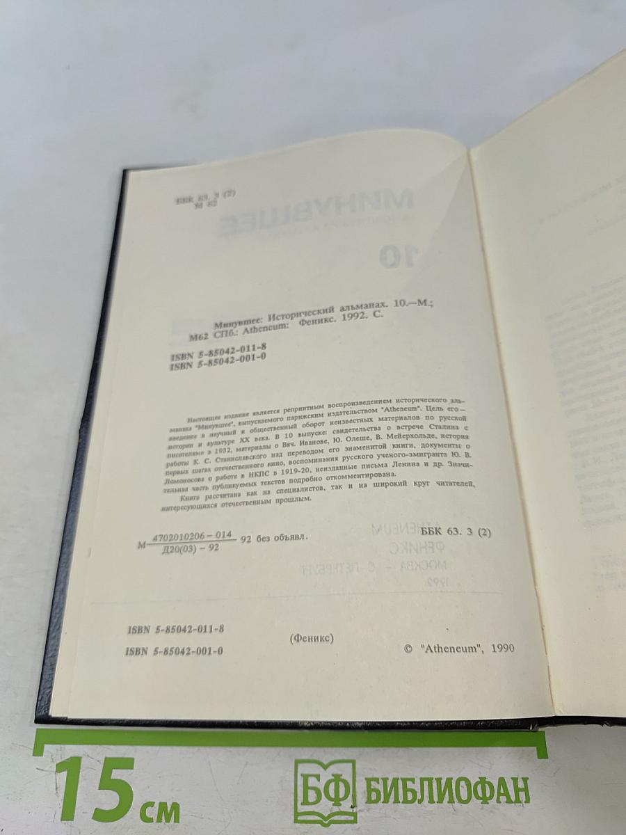 Минувшее. Исторический альманах. Выпуск 10