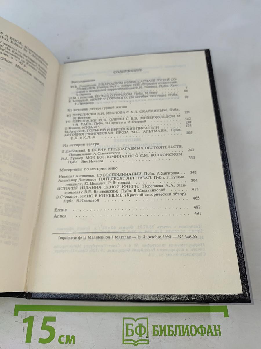 Минувшее. Исторический альманах. Выпуск 10