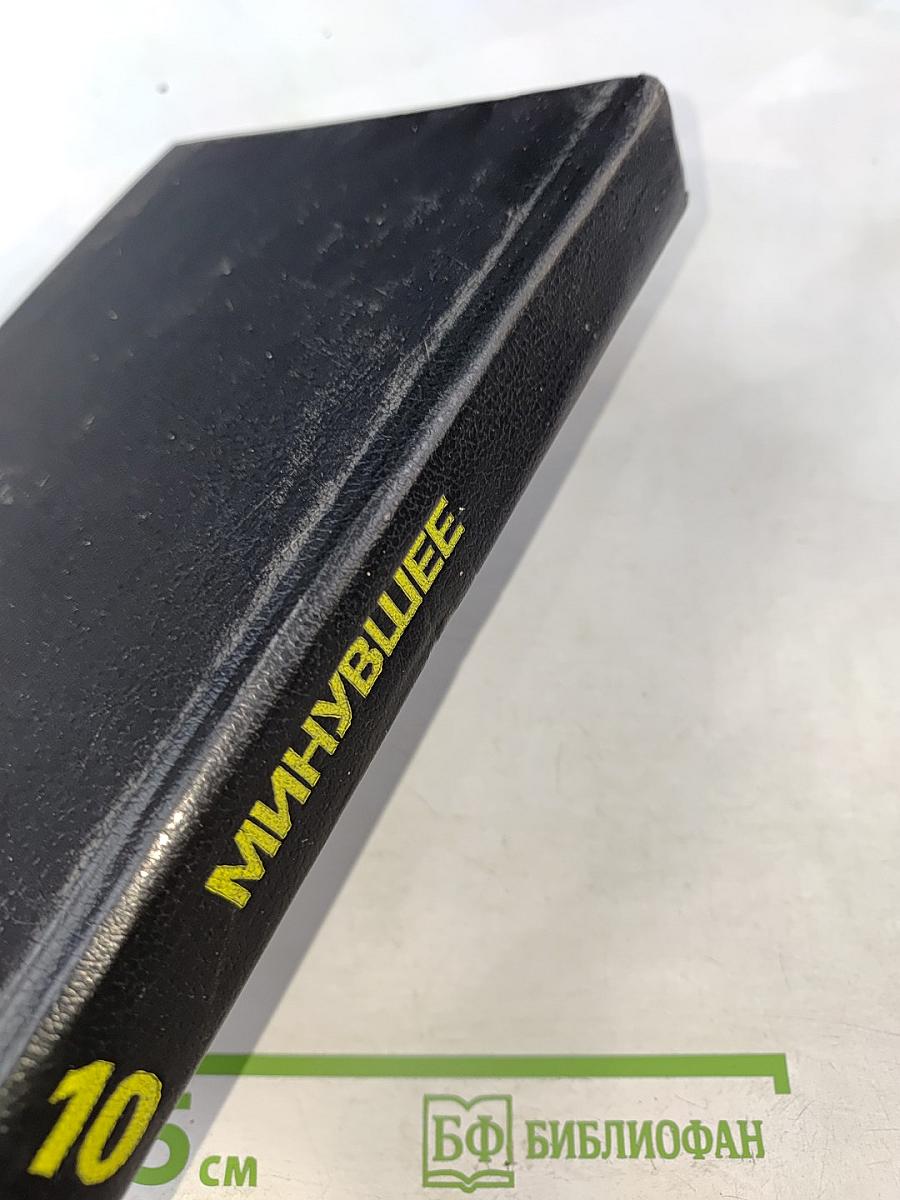 Минувшее. Исторический альманах. Выпуск 10