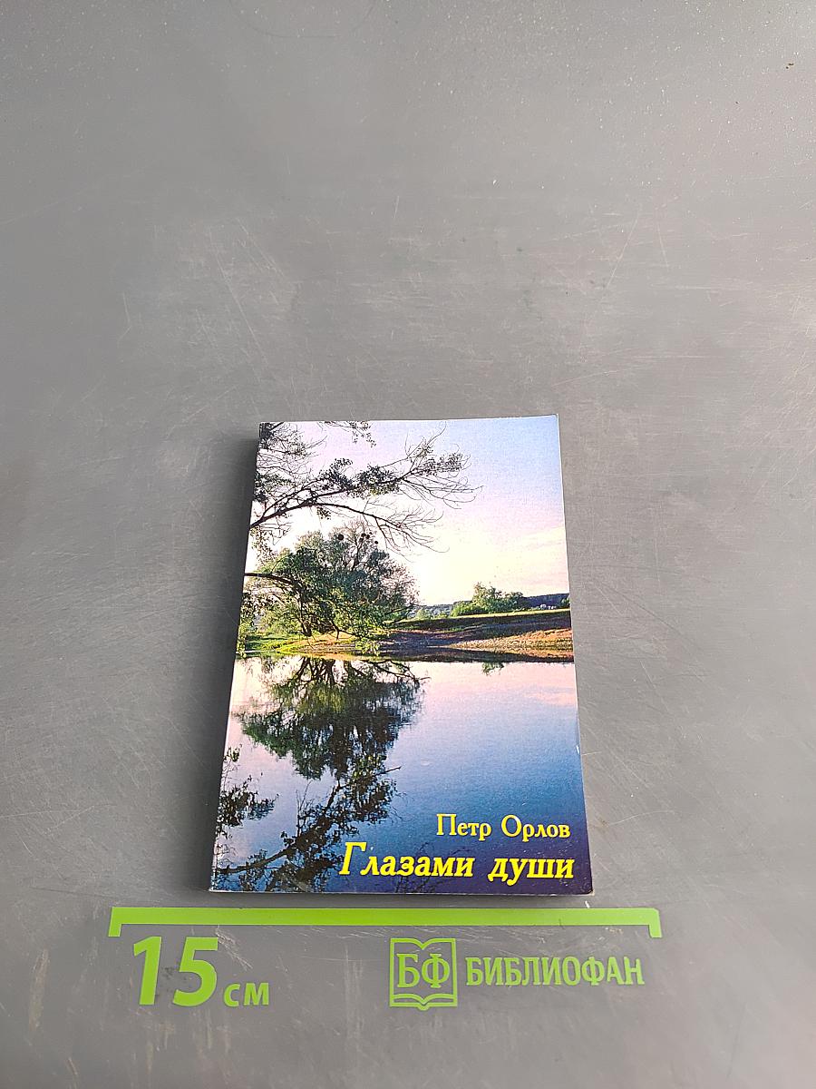 Глазами души