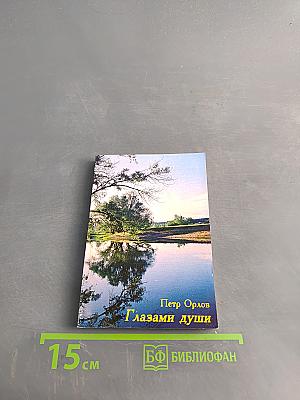 Глазами души