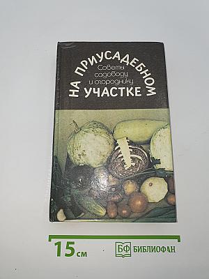 На приусадебном участке