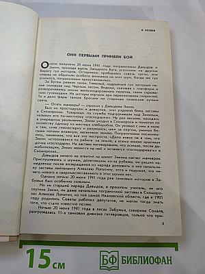 Отчизны верные сыны