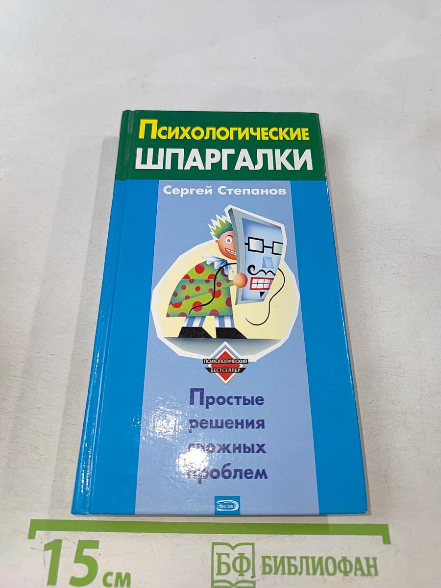 Психологические шпаргалки. Простые решения сложных проблем